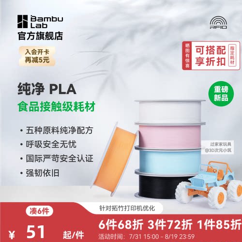 【重磅新品】拓竹纯净PLA Pure 3D打印耗材 材料食品接触级哑光儿童玩具环保安全 RFID智能参数识别