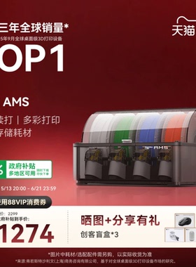 拓竹AMS 3D打印机自动供料系统 家用智能 多彩多材料打印 自动续料 【大陆版】