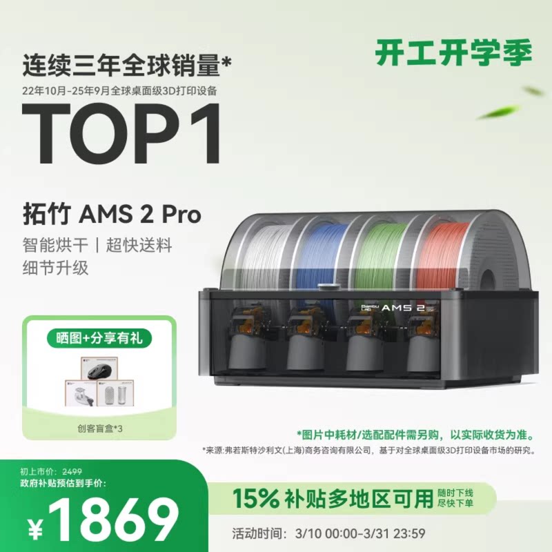 拓竹AMS 2 Pro 3D打印机自动供料系统 家用智能多色多材