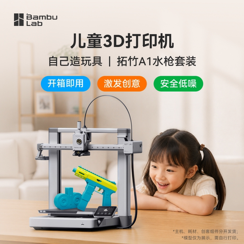 拓竹A1 3D打印机 儿童玩具套装 礼物教育家用桌面FDM 全自动调平 大尺寸多色高速A1C 【大陆版】
