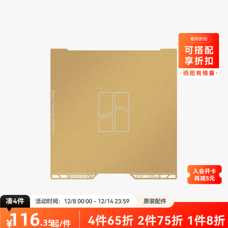 拓竹 纹理 PEI 打印面板 3D打印机配件 【H2C适用】