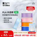 RFID智能识别 拓竹3D打印耗材PLA半透明磨砂质感耐用升级兼容所有PLA混打 净重1kg