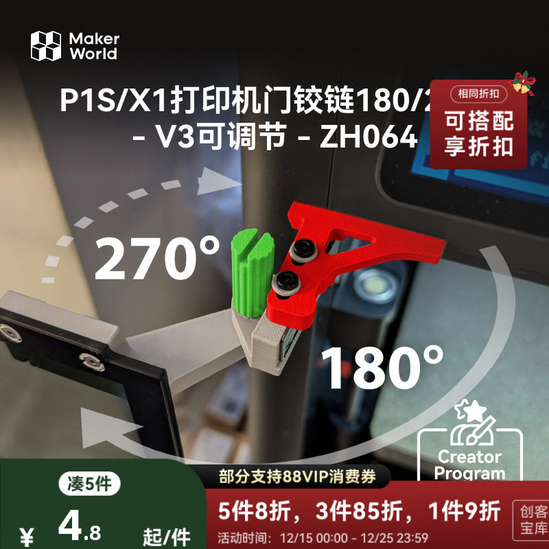 拓竹 双角旋调门铰链V3 创客宝库创意3D打印模型组件 ZH064