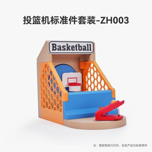 拓竹3D打印投篮机创意模型组件MakerWorld标准零件套装-ZH003 bambulab