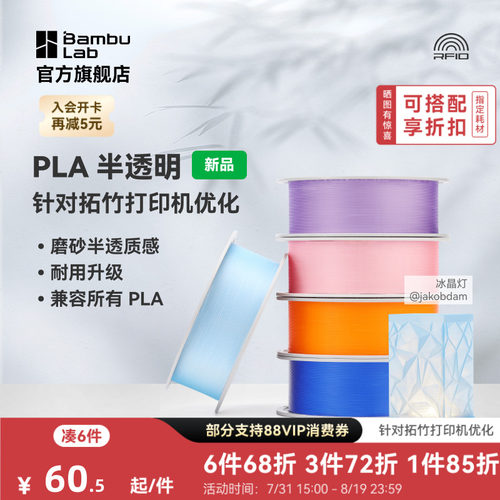 拓竹PLA Translucent半透明 3D打印耗材 磨砂质感 耐用升级 兼容所有PLA混打 RFID智能参数识别