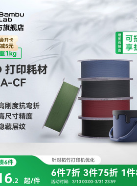 拓竹PLA-CF碳纤增强 3D打印耗材 高强度碳纤维复合材料 RFID智能参数识别