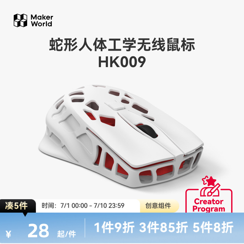拓竹3D打印 蛇形人体工学无线鼠标HK009 创客宝库创意模型组