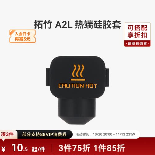 拓竹 A2L 热端硅胶套*3【适配A2L】 3D打印机配件