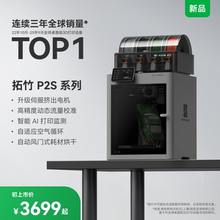 【非国补 慎拍】拓竹P2S 3D打印机器大尺寸FDM家用桌面多色立体高精度高速AI监测烘干P1S升级