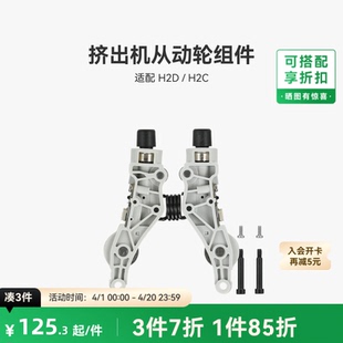 拓竹 挤出机从动轮组件【适配H2D/H2C】 3D打印机配件
