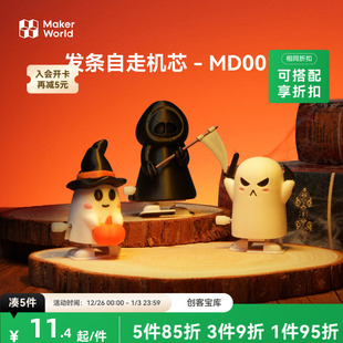 发条自走机芯 饰配件 拓竹3D打印模型专用标准零件 装