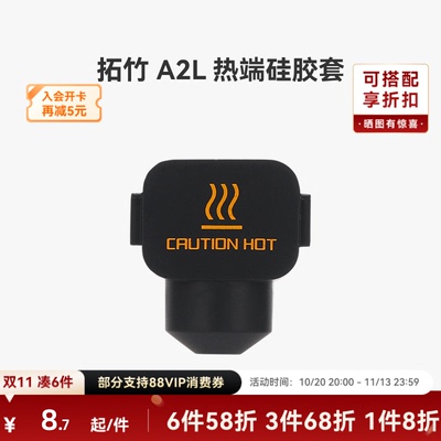 拓竹 A2L 热端硅胶套*3【适配A2L】 3D打印机配件
