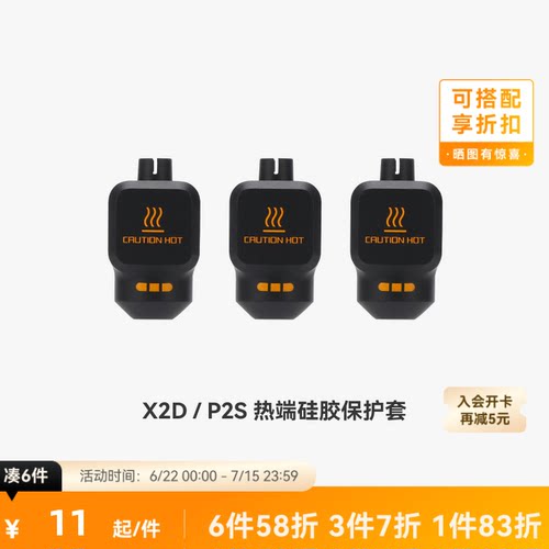 拓竹 热端硅胶套【X2D/P2S适用】 3D打印机配件