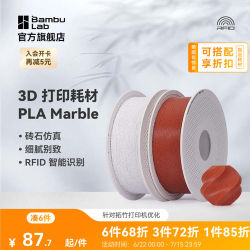 拓竹3D打印耗材PLA大理石纹理