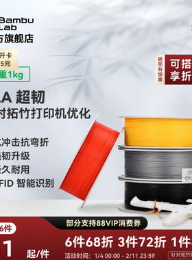 拓竹3D打印耗材 PLA超韧 Tough+抗冲击抗弯折韧性升级经久耐用RFID智能识别