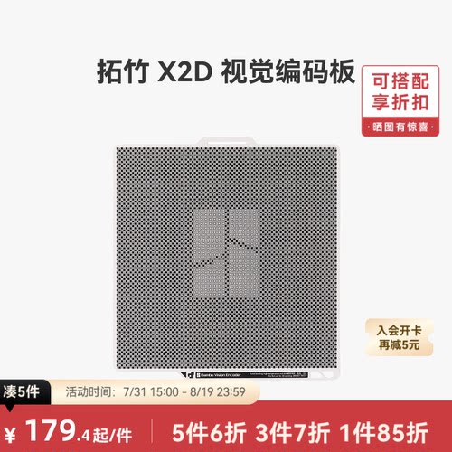 拓竹X2D视觉编码板【适配X2D】