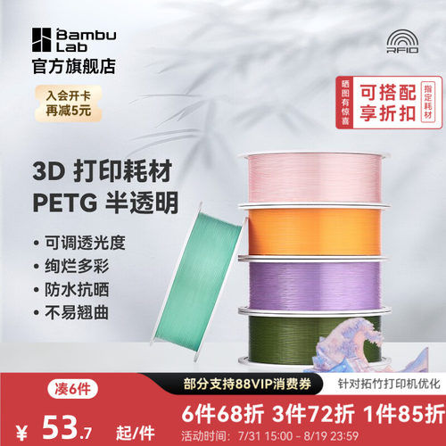 拓竹3D打印耗材PETG半透明多彩