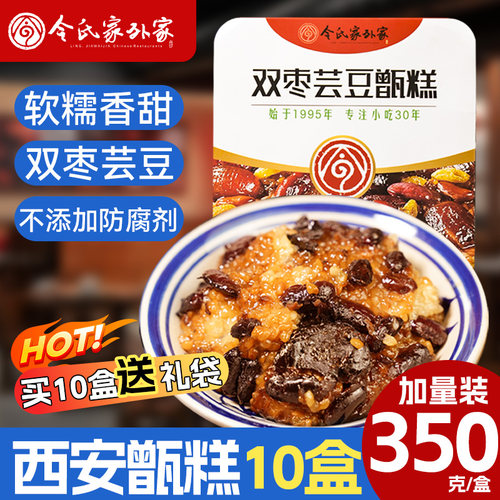 陕西令氏家外家甑糕10盒即食特产