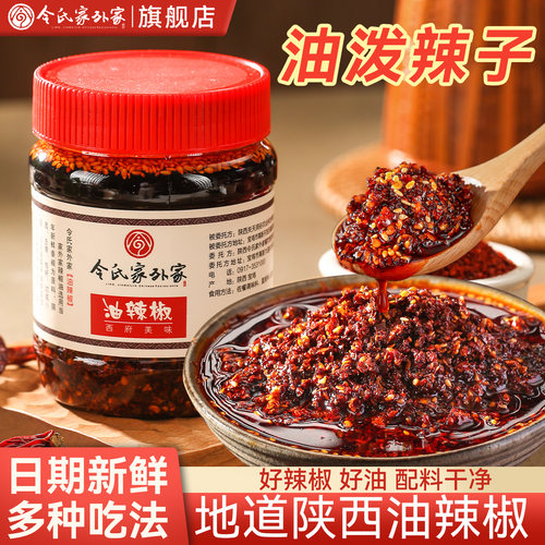 令氏家外家辣椒油油泼辣子陕西