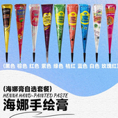 11色任选 海娜手绘膏纯植物纹身膏印度进口海纳持久防水人体彩绘