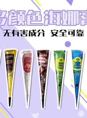 海娜膏GOLECHA海娜手绘膏摆摊纹身膏印度进口持久防水人体彩绘diy