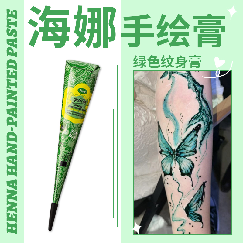 绿色海娜手绘膏 纯植物golecha人体彩绘纹身笔防水搓不掉彩绘膏