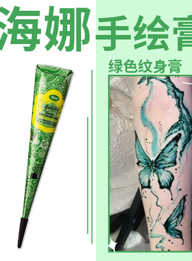 绿色海娜手绘膏 纯植物golecha人体彩绘纹身笔防水搓不掉彩绘膏