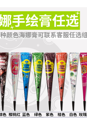 十色golecha海娜手绘膏纯植物印度进口海纳身体纹身膏diy彩绘果汁