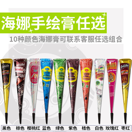 十色golecha海娜手绘膏纯植物印度进口海纳身体纹身膏diy彩绘果汁