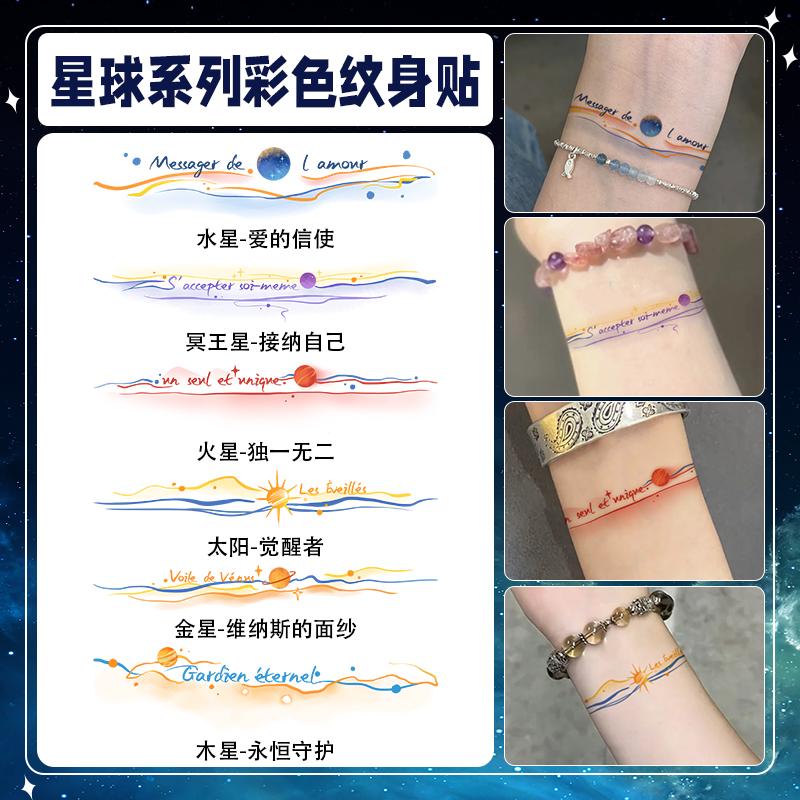 六大星球臂环系列 彩色纹身贴纸男女士半永久防水锁骨手臂高级感