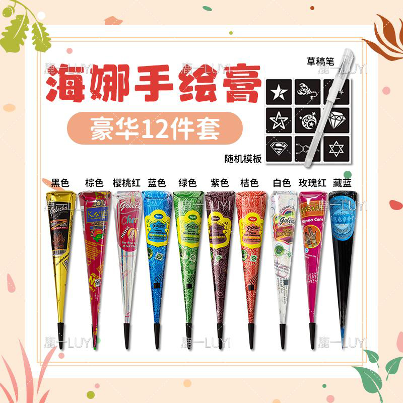 海娜手绘膏golecha纯植物印度进口持久海纳彩绘纹身膏diy整套10色