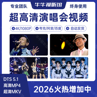 超高清演唱会视频资源4K+1080P合集 张学友张敬轩 五月天 时团