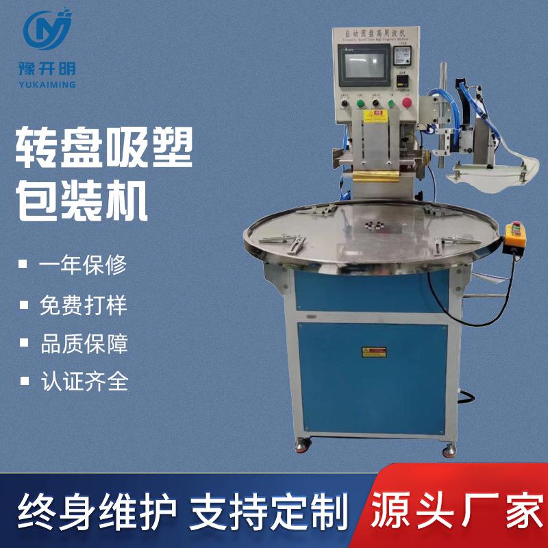 源头厂家转盘吸塑包装机纸卡包装成型机高周波自动圆盘机