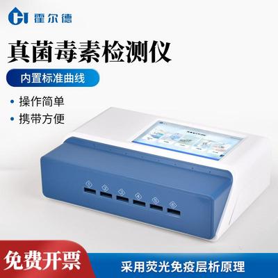 黄曲霉毒素检测仪多通道真菌毒素检测玉米小麦谷物呕吐毒素分析仪