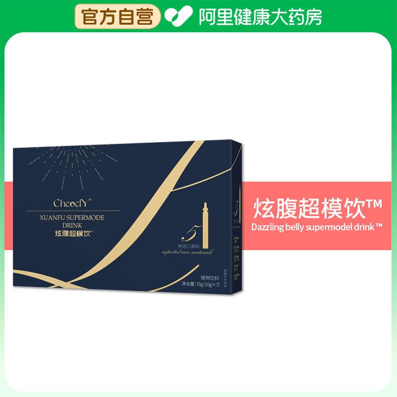 【阿里健康自营】CheoclY炫腹超模饮™70g(10gx7)