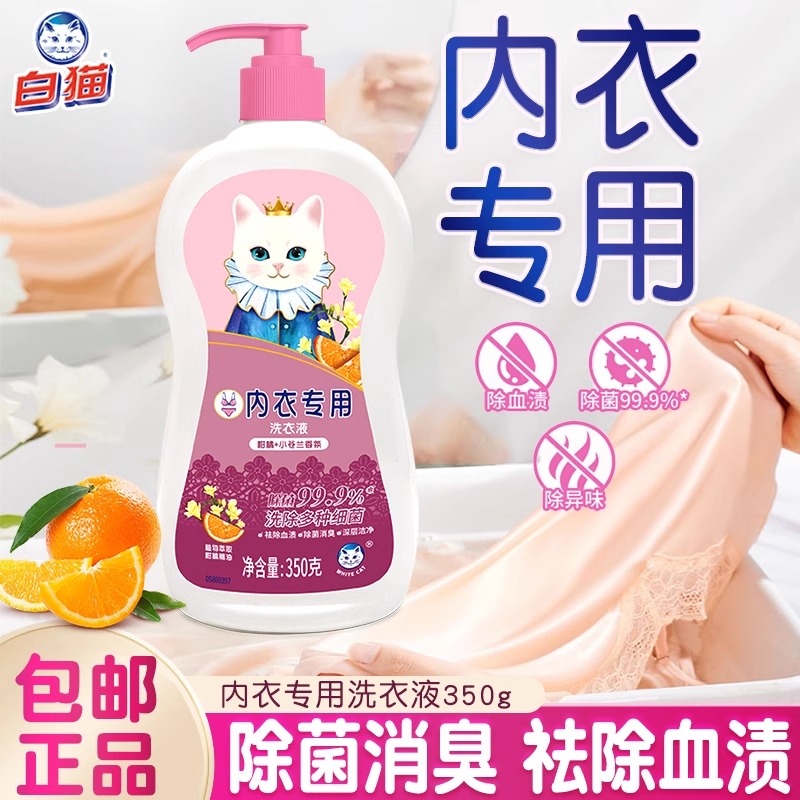 白猫洗内衣裤专用洗衣液内衣净清洗液杀抑菌去血渍香味持久单瓶装