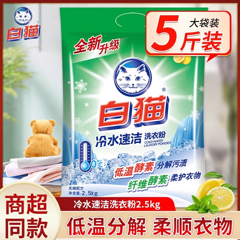 白猫洗衣粉2.5kg实惠装大袋家用冷水速洁无磷手洗机洗衣物去渍5斤