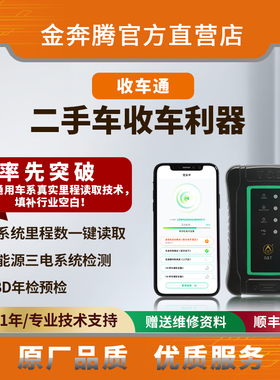 金奔腾收车通SCT90手机诊断仪二手车检测仪汽车故障诊断查里程