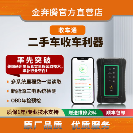 金奔腾收车通手机诊断仪二手车检测仪车况检测汽车故障诊断查里程