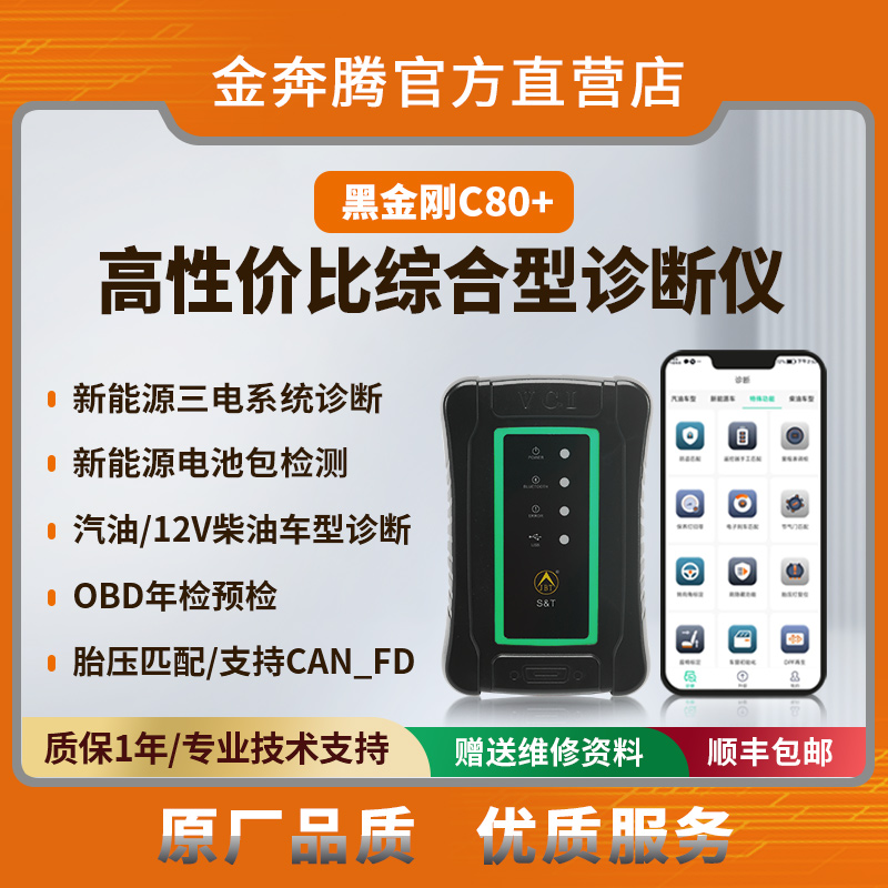 金奔腾黑金刚C80+ 新能源诊断仪电池包检测燃油车诊断OBD年检预检