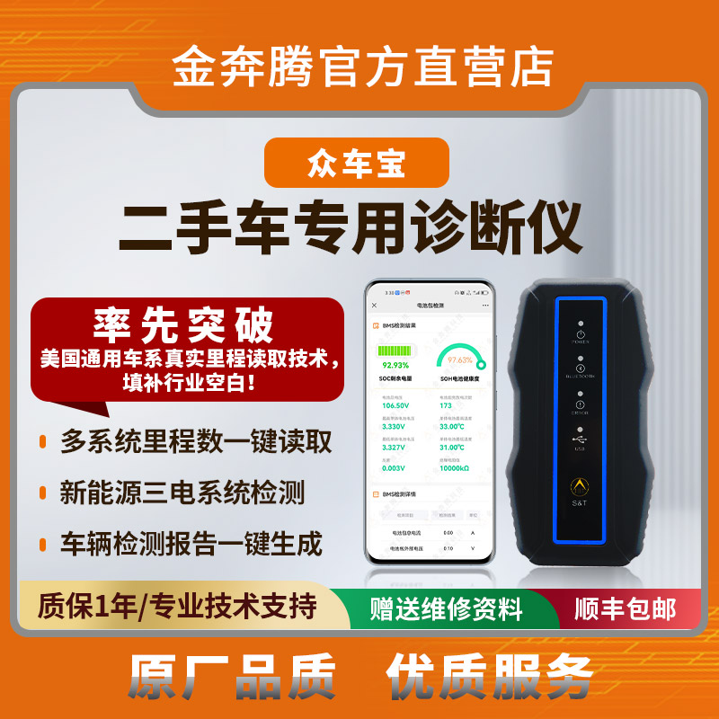 金奔腾众车宝收车设备二手车检测仪汽车里程查改故障诊断验车之宝