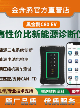 金奔腾黑金刚C80EV手机诊断仪新能源诊断电池包检测三电系统检测