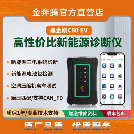 金奔腾黑金刚C80EV手机诊断仪新能源诊断电池包检测三电系统检测