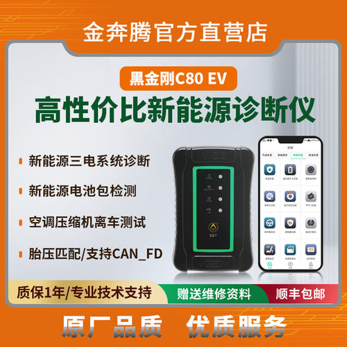 金奔腾黑金刚C80EV手机诊断仪新能源诊断电池包检测三电系统检测
