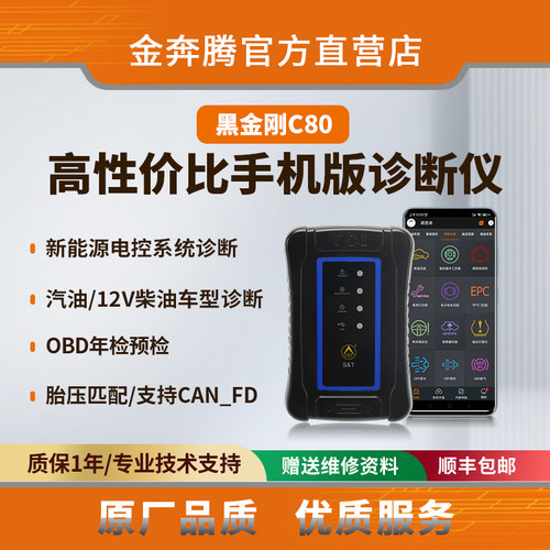 金奔腾黑金刚C80手机诊断仪12V燃油车诊断OBD年检预检新能源诊断