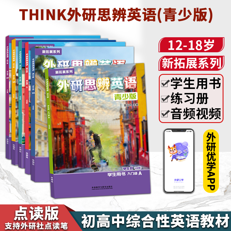 think教材外研思辨英语青少版