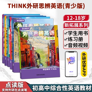 4AB册 入门级 Think第二版 初高中核心素养提升综合性英语教材 国内点读版 外研思辨英语青少版