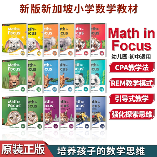 新加坡小学数学教材Math in Focus Singapore Grade 幼儿园-初中 培养孩子数学思维 发展数学问题解决的能力