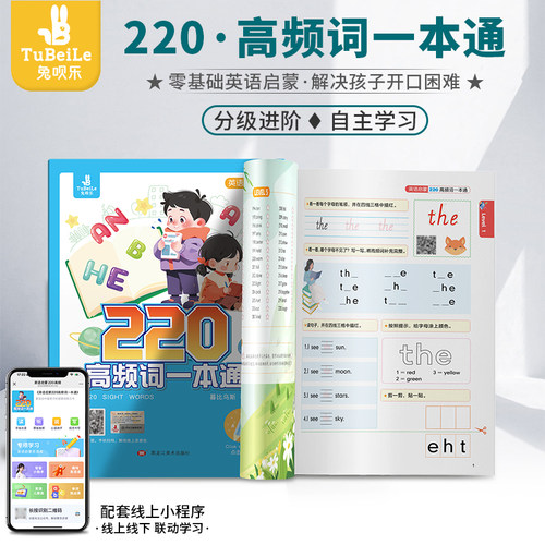 兔呗乐220高频词一本通