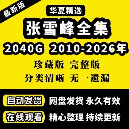 2026张雪峰视频网课高考志愿填报
